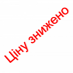 Ціну знижено