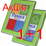 Акция - вторая рамка в подарок!